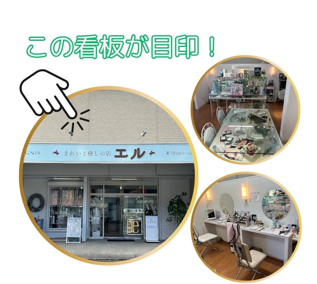 きれいと癒しの店　エル